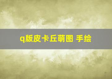 q版皮卡丘萌图 手绘